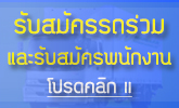 รับสมัครรถร่วม และรับสมัครพนักงาน